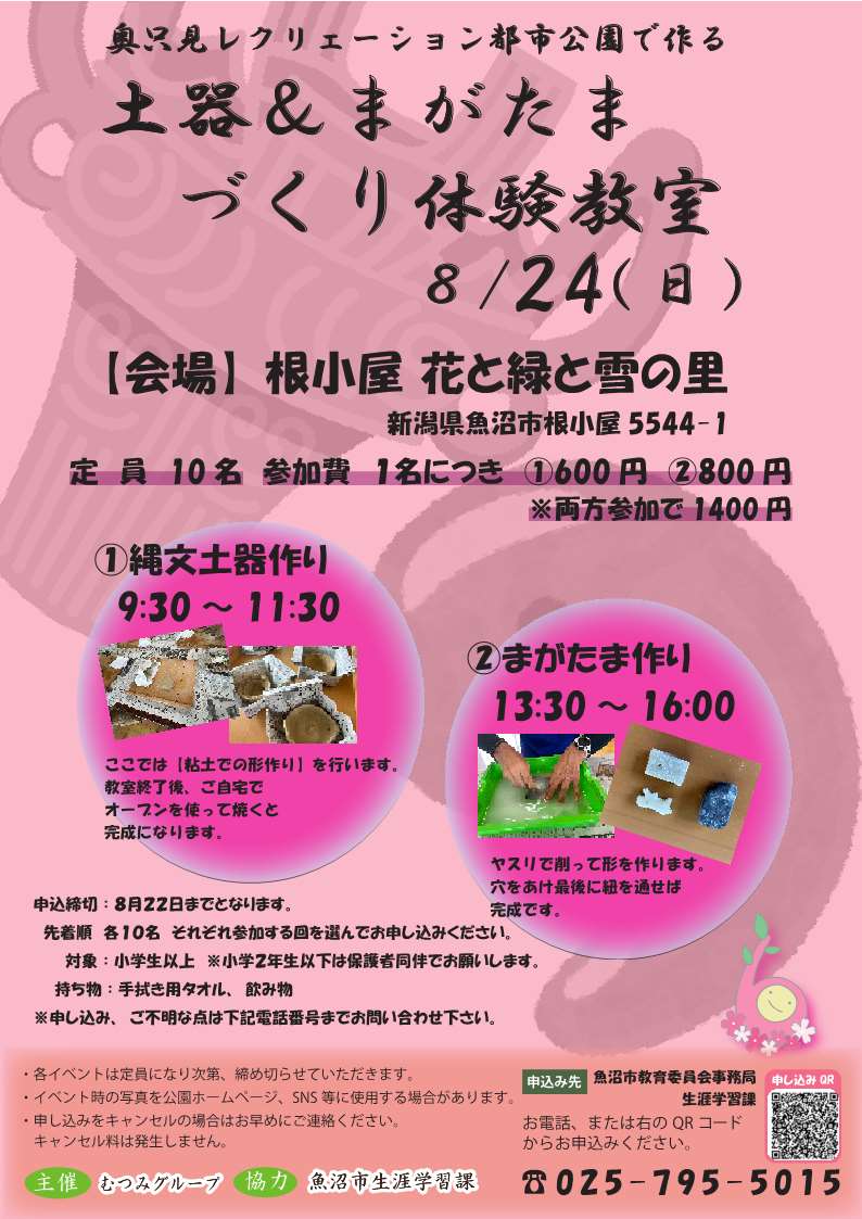 奥只見レクリエーション都市公園　土器・勾玉づくり体験チラシ