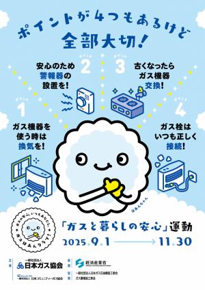 ガスと暮らしの安心運動おもて