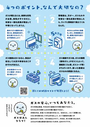 ガスと暮らしの安心運動うら