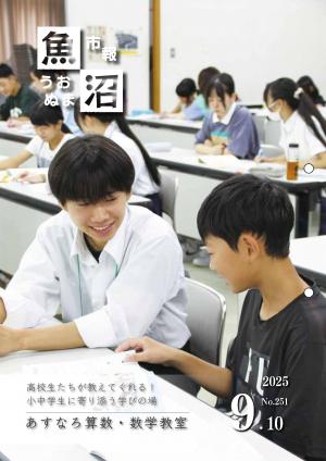 令和7年9月10日号市報うおぬまの表紙画像