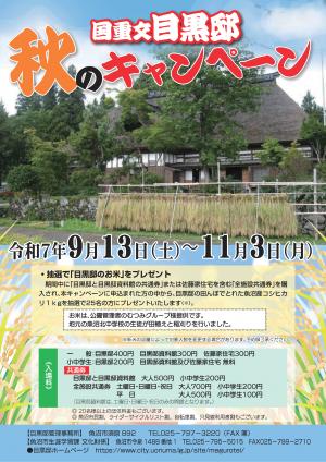 目黒邸秋のキャンペーン