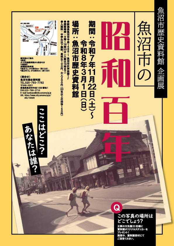 魚沼市歴史資料館　令和7年度後期企画展「魚沼市の昭和百年」