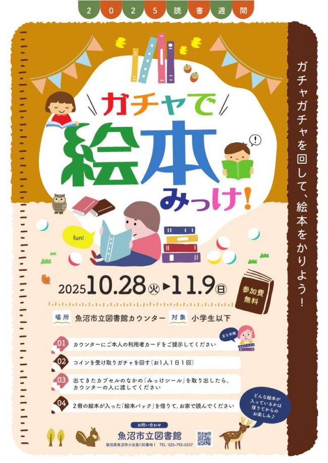 ガチャで絵本みっけ