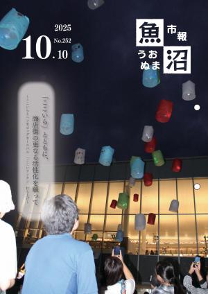 令和7年10月10日号市報うおぬまの表紙画像