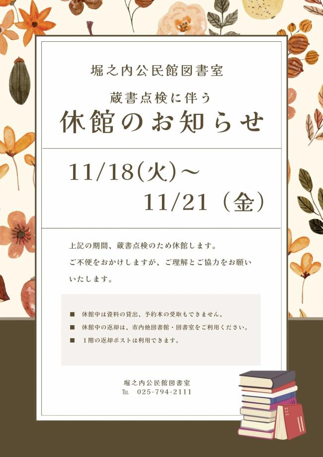 堀之内図書室蔵書点検のポスター