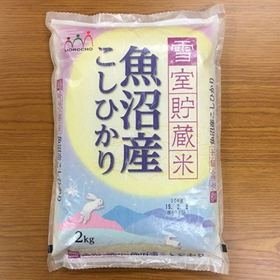 雪室貯蔵米魚沼産こしひかり【株式会社 諸長】