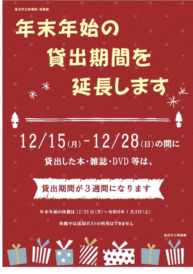 年末年始の貸出期間を延長します。