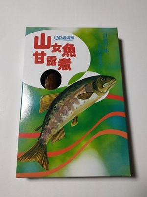 高野養魚場_山女魚甘露煮
