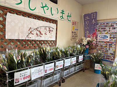 【直売所】下島農家直売所　ゆり