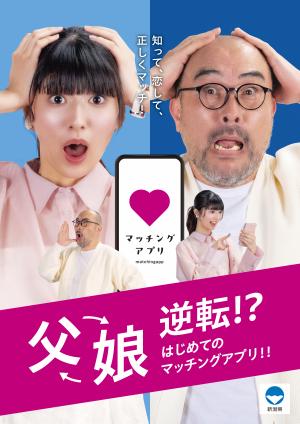 父娘逆転!?はじめてのマッチングアプリ!!