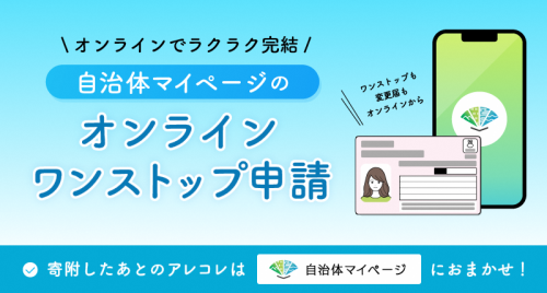自治体マイページのオンラインワンストップ申請