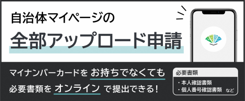 自治体マイページの全部アップロード申請