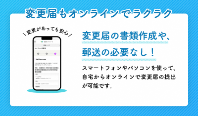 オンラインで変更届の提出が可能です