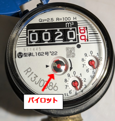 水道メーターパイロットの確認