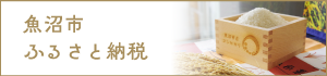 魚沼市ふるさと納税
