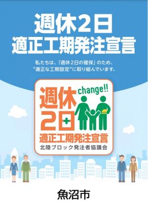 週休２日適正工期発注宣言画像
