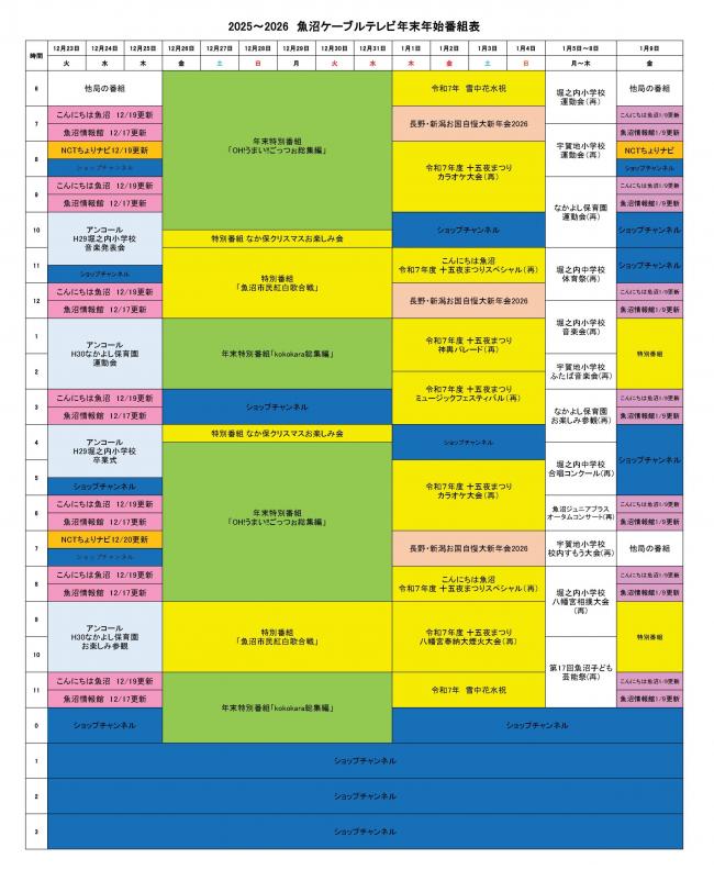 魚沼ケーブルテレビ年末年始番組表