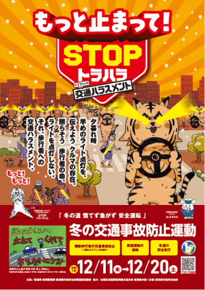 冬の交通事故防止運動ポスター
