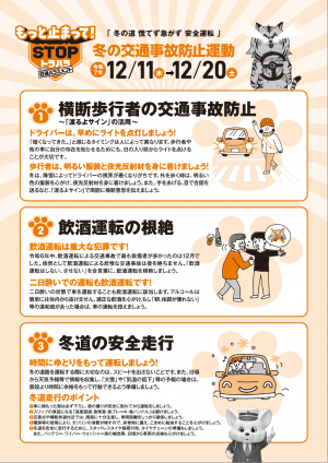 冬の交通事故防止運動チラシ