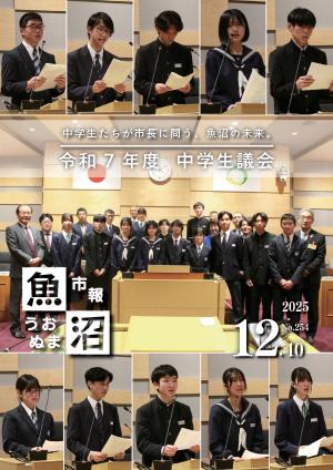 令和7年12月10日号市報うおぬまの表紙画像