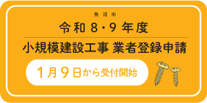 小規模建設工事_受付開始待ち