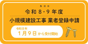 小規模建設工事_受付開始待ち