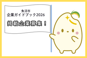 ガイドブック掲載企業募集！