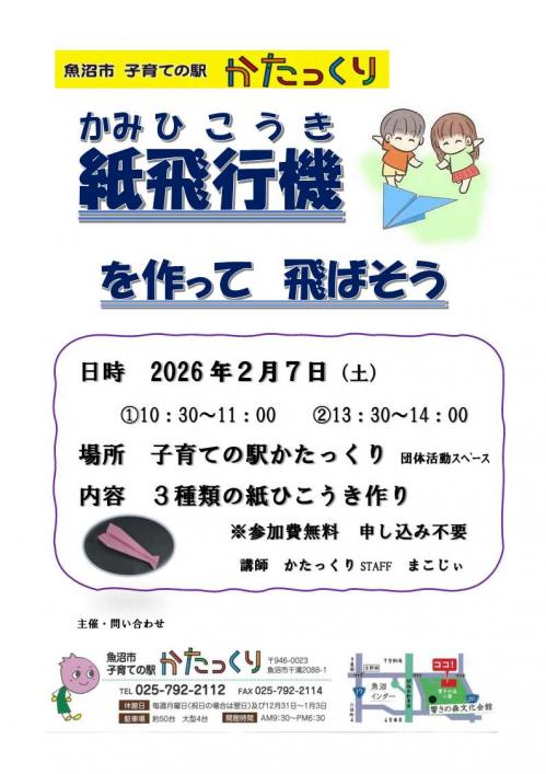 紙飛行機を作って飛ばそうチラシ