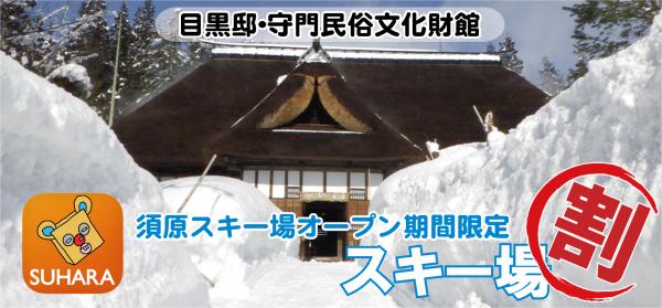 目黒邸スキー場割