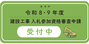建設工事受付中