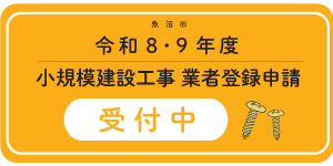 小規模建設工事受付中