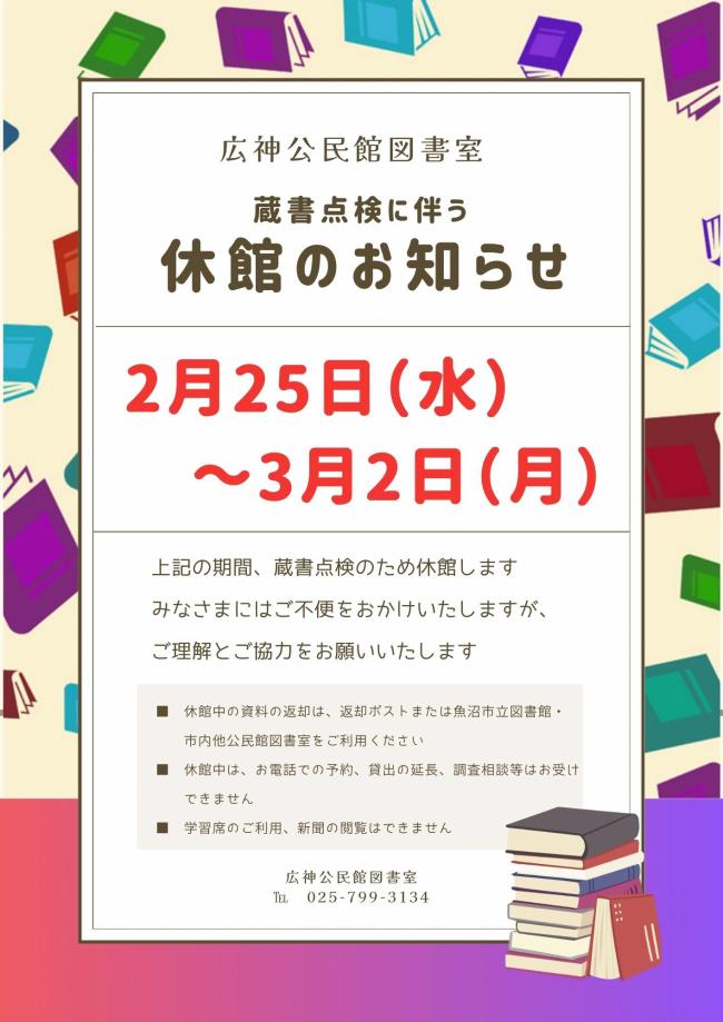 広神図書館蔵書点検のポスター