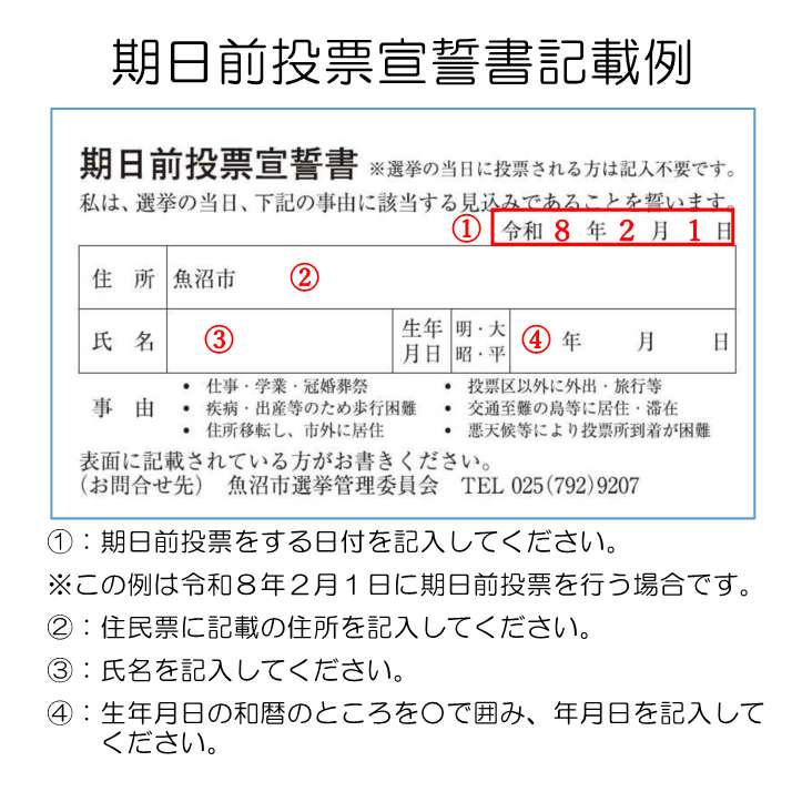期日前投票宣誓書記載例