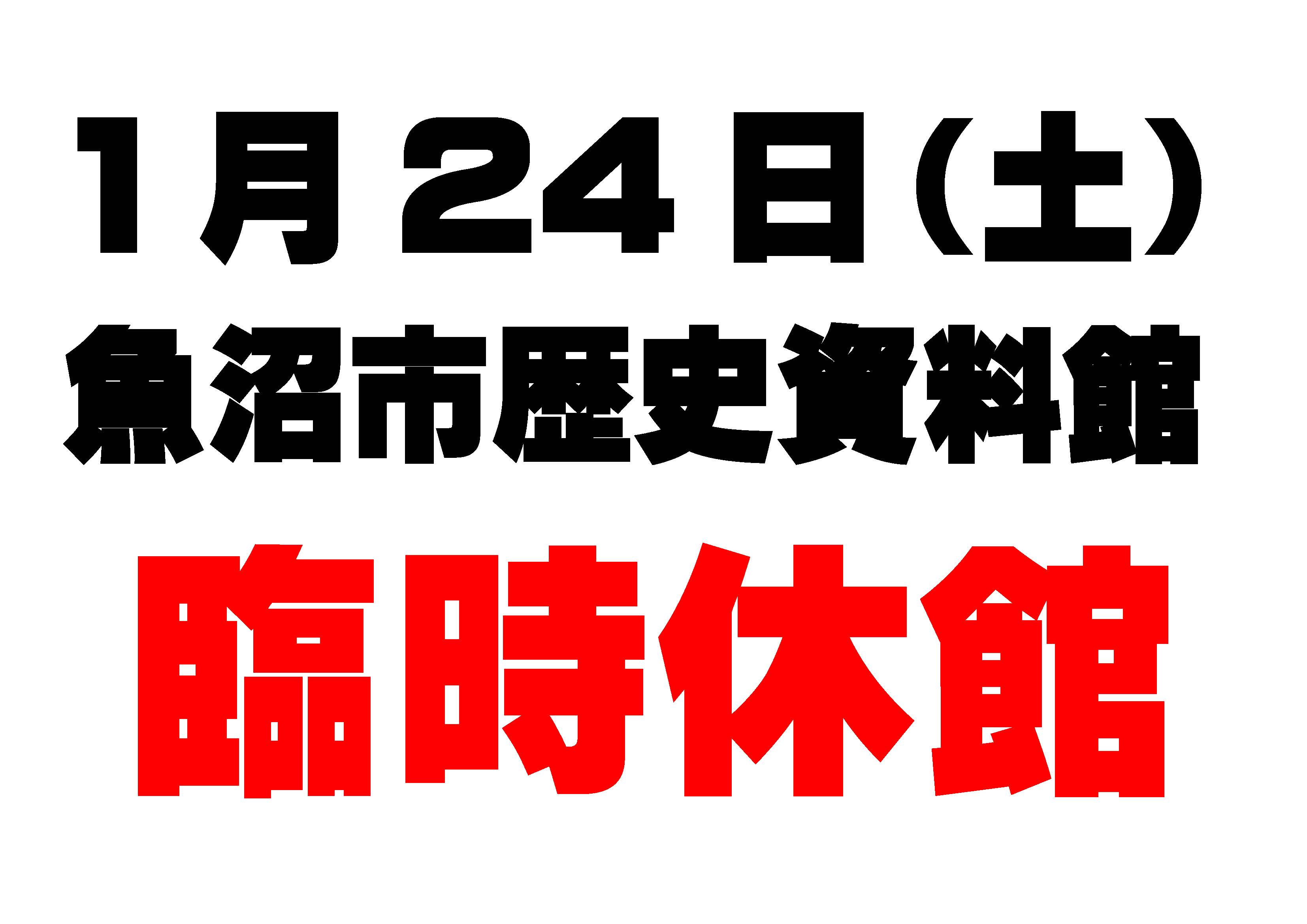 令和8年1月24日土曜日魚沼市歴史資料館休館