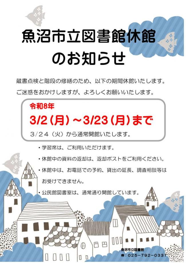 魚沼市立図書館蔵書点検ポスター