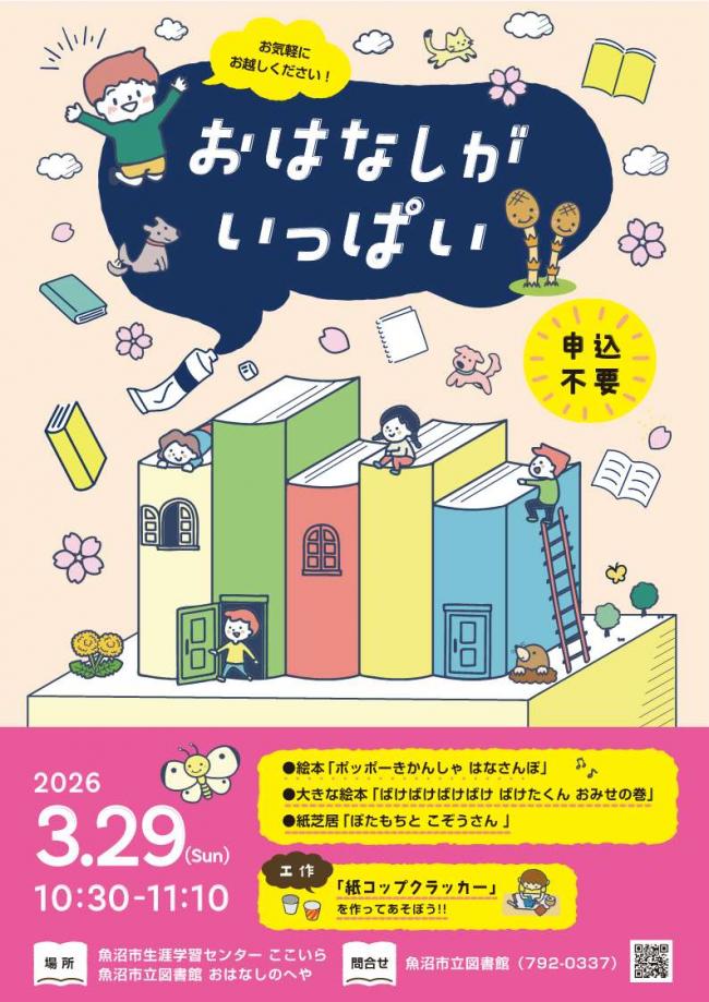 おはなしがいっぱい3月29日ポスター