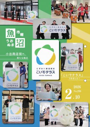 市報うおぬま令和8年2月10日号の表紙画像