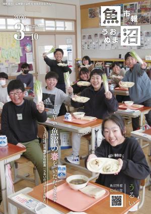 市報うおぬま令和8年3月10日号の表紙画像