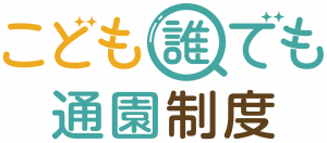 こども誰でも通園制度のロゴマーク