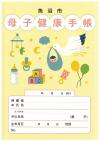 母子手帳見本