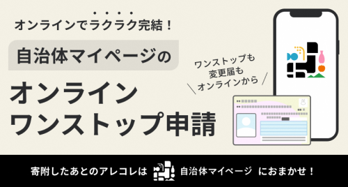 自治体マイページのオンラインワンストップ申請バナー