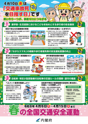 春の全国交通安全運動チラシ