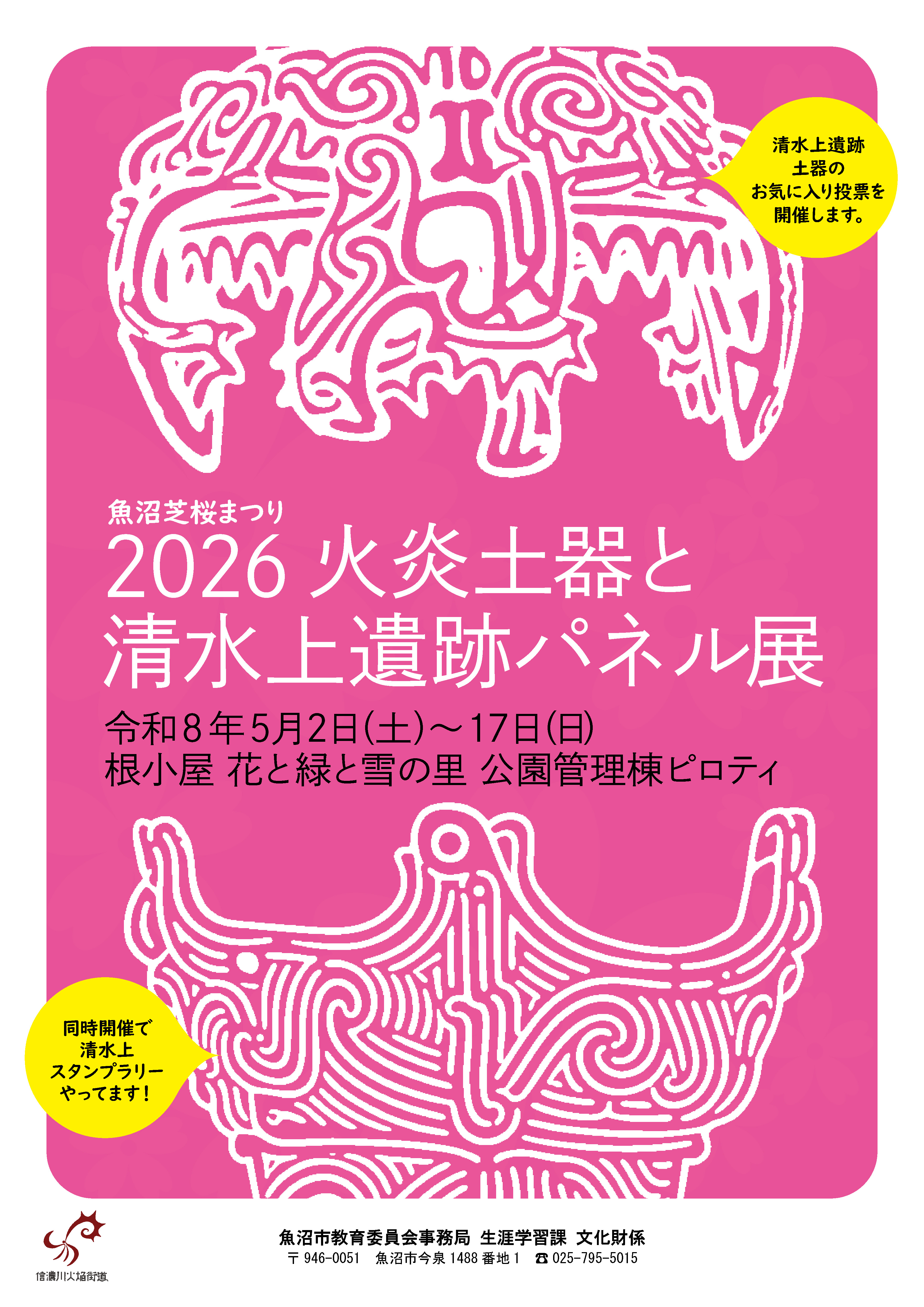魚沼芝桜まつり「火炎土器と清水の上遺跡パネル展」