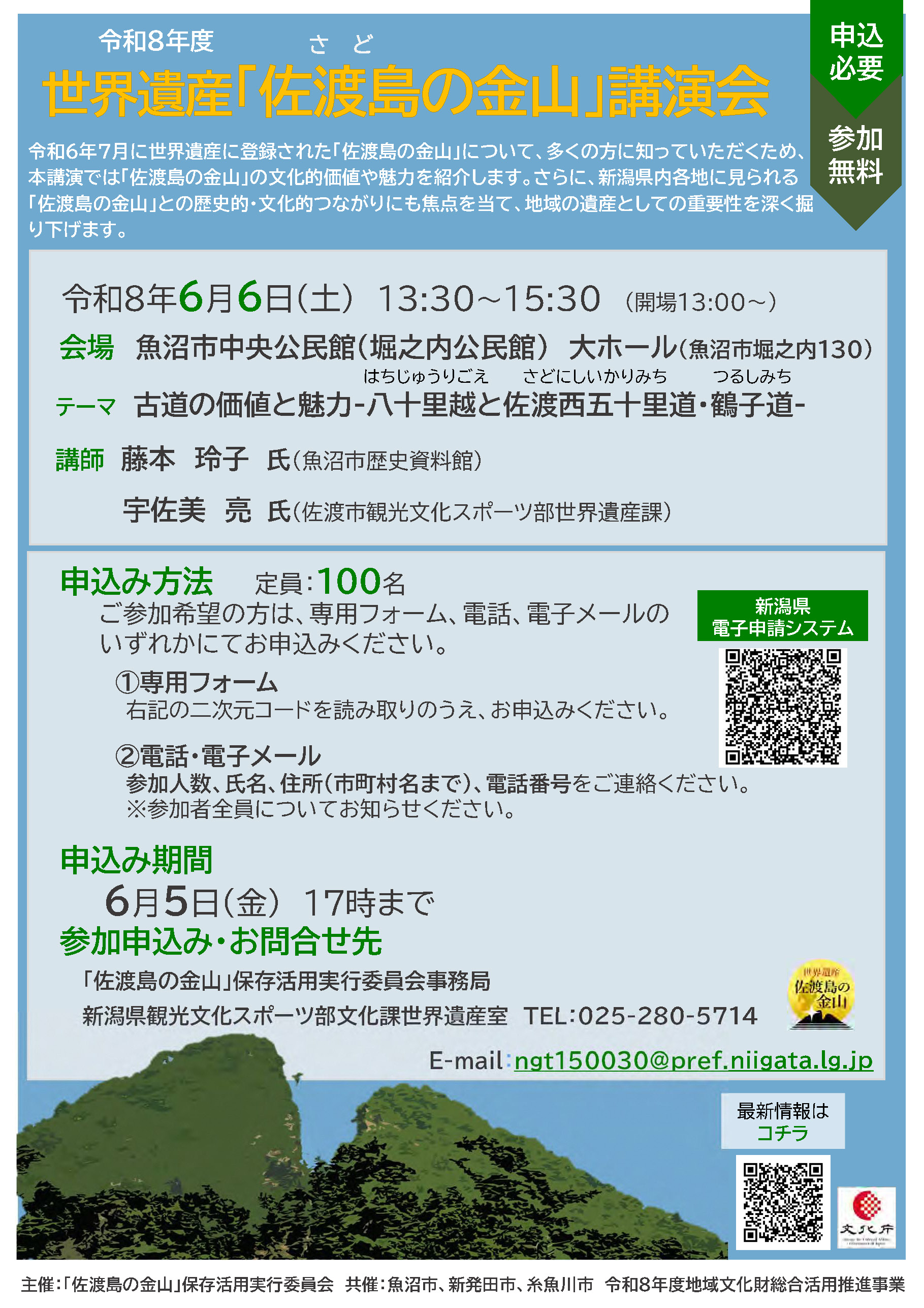 世界遺産「佐渡島の金山」講演会