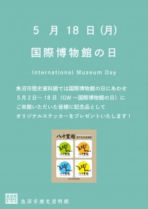 「国際博物館の日」ステッカープレゼントチラシ