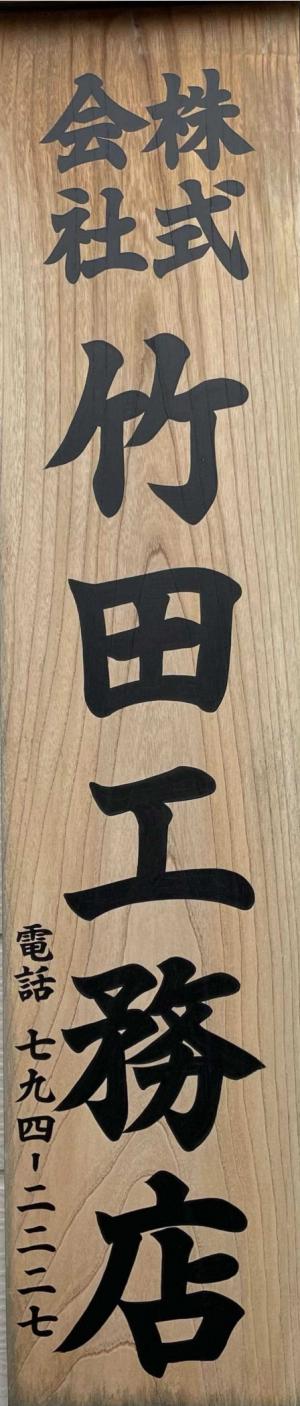 竹田工務店