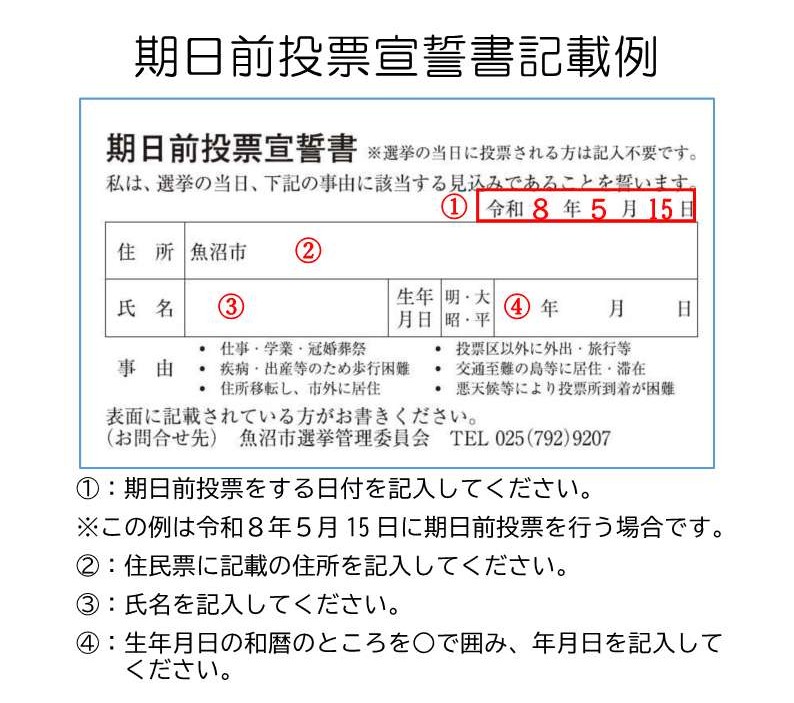 R8期日前投票宣誓書記載例