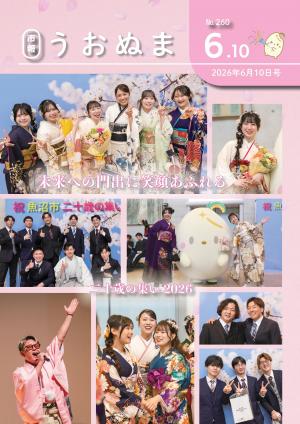 市報うおぬま令和8年6月10日号の表紙画像