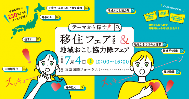 テーマから探す！移住フェア2026＆地域おこし協力隊フェアバナー