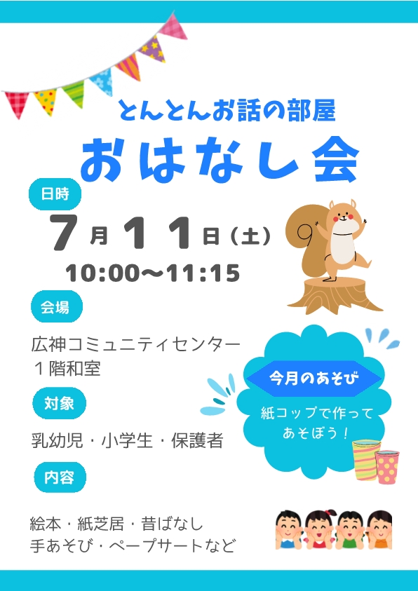 とんとんお話の部屋のポスター
